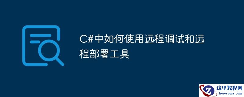 c#中如何使用远程调试和远程部署工具