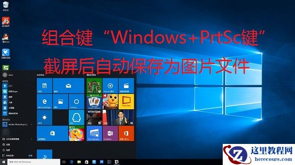 Win10全屏截图怎么自动保存为图片文件？Win10截屏图片保存在哪？