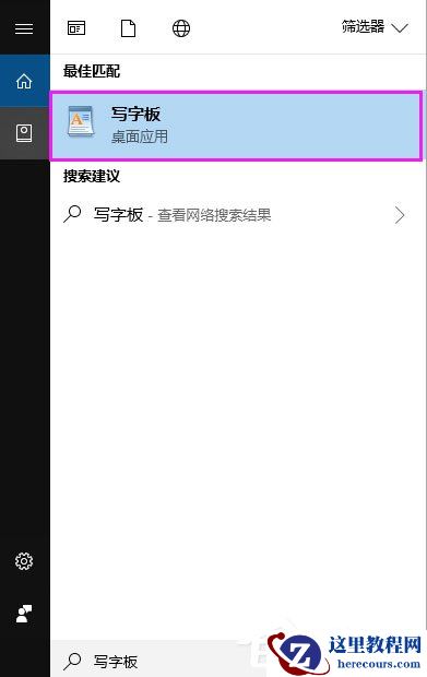 Win10写字板在哪？Win10打开写字板的方法
