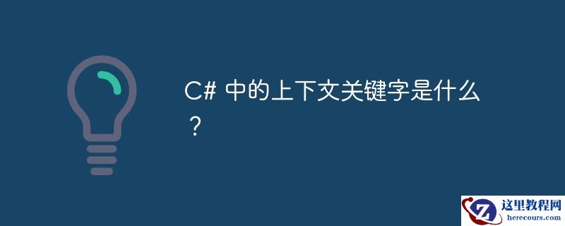 c# 中的上下文关键字是什么?