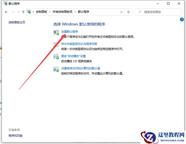 Win10系统文件如何创建关联？Win10系统文件创建关联的方法