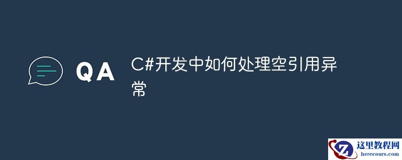 c#开发中如何处理空引用异常