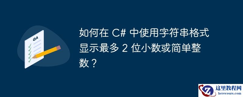 如何在 c# 中使用字符串格式显示最多 2 位小数或简单整数？