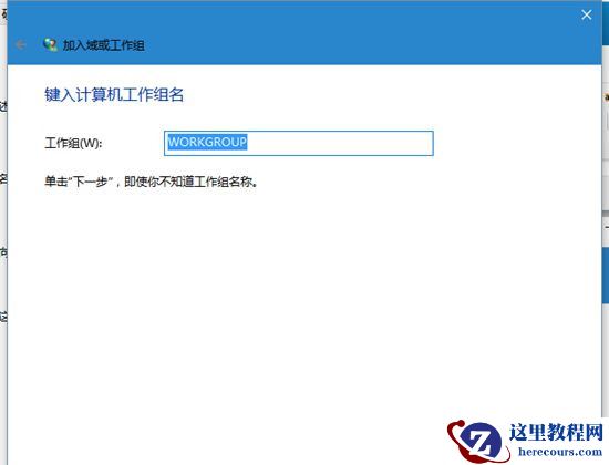 Win10系统电脑怎么加入工作组？