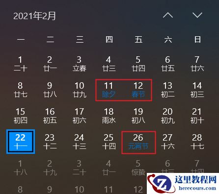 Win10电脑日历中的节日看不清怎么办？