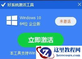 win10系统激活工具推荐