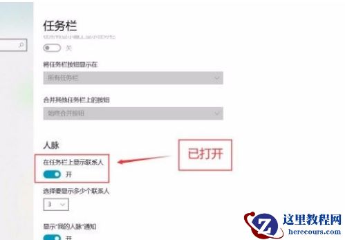 Win10系统怎么在任务栏显示联系人？Win10系统在任务栏显示联系人的方法