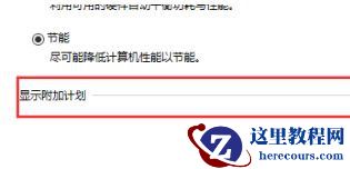 Win10系统性能模式怎么调试？