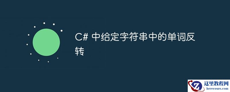 c# 中给定字符串中的单词反转