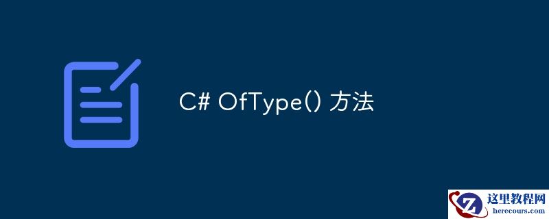 c# oftype() 方法