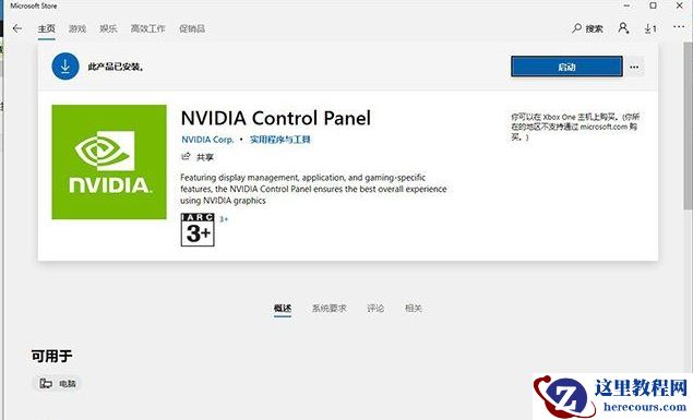 Win10提示NVIDIA control panel is not found错误的解决方法