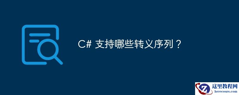 c# 支持哪些转义序列?