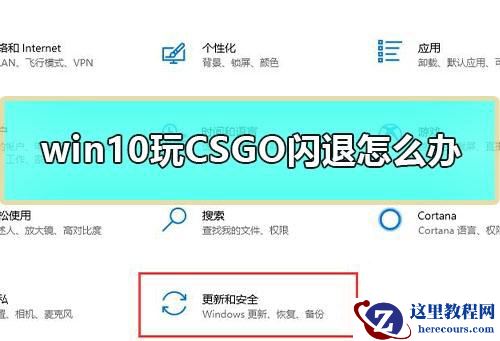Win10专业版玩CSGO游戏总是闪退如何解决？