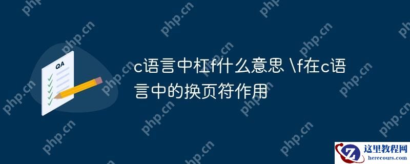 c语言中杠f什么意思 \f在c语言中的换页符作用