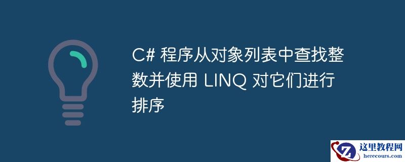 c# 程序从对象列表中查找整数并使用 linq 对它们进行排序
