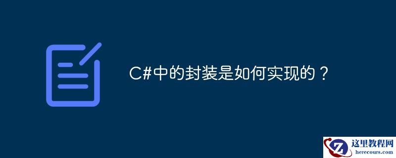 c#中的封装是如何实现的?