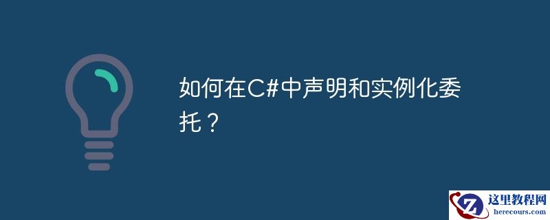 如何在c#中声明和实例化委托？