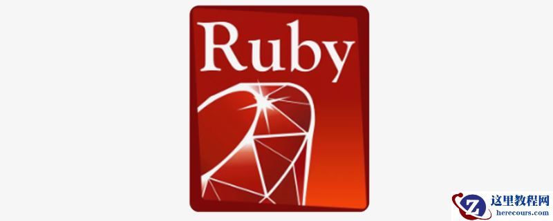 什么是Ruby
