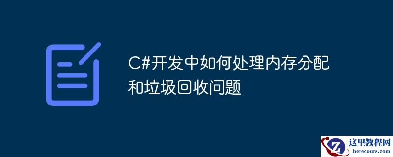 c#开发中如何处理内存分配和垃圾回收问题