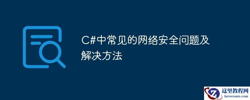 c#中常见的网络安全问题及解决方法