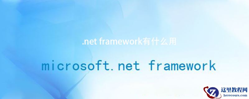 .net framework有什么用