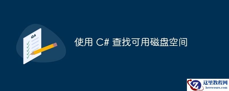使用 c# 查找可用磁盘空间