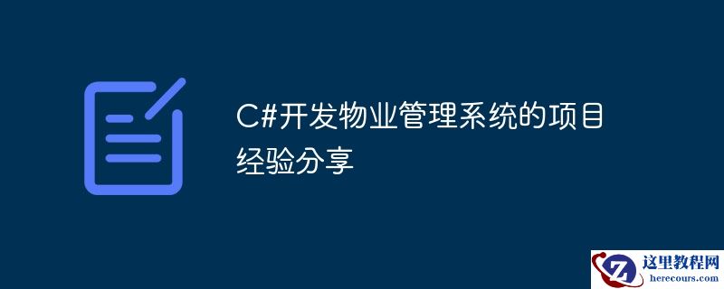 c#开发物业管理系统的项目经验分享