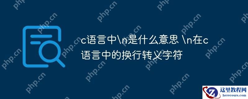 c语言中\n是什么意思 \n在c语言中的换行转义字符