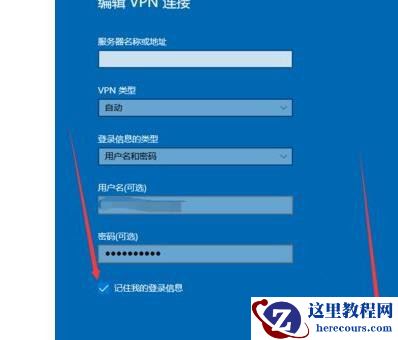 Win10如何设置宽带连接记住密码？