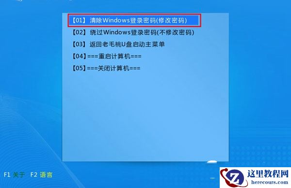 老毛桃U盘启动盘清除Win10开机密码教程