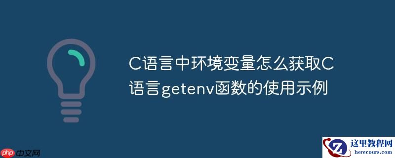 C语言中环境变量怎么获取C语言getenv函数的使用示例