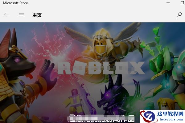 Win10微软商店怎么安装不了软件？Win10微软商店无法安装软件解决方法