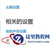 Win10系统怎么调出我的电脑图标？Win10桌面显示我的电脑图标教程