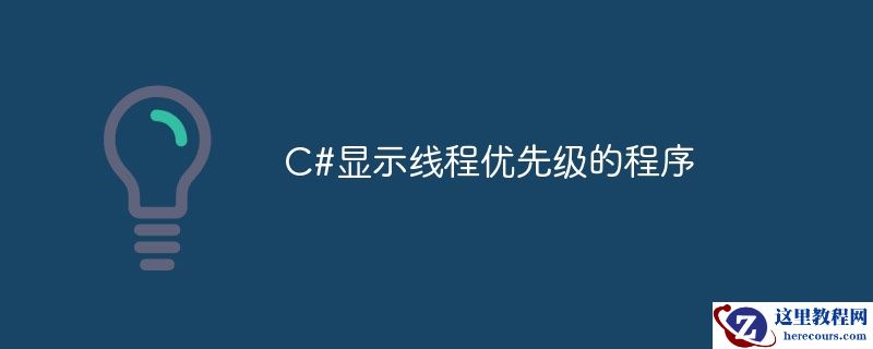 c#显示线程优先级的程序