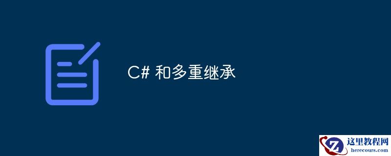c# 和多重继承