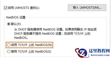 什么是NetBIOS协议？Win10怎么开启NetBIOS协议呢？
