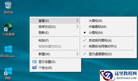 Win10桌面图标大小怎么调节