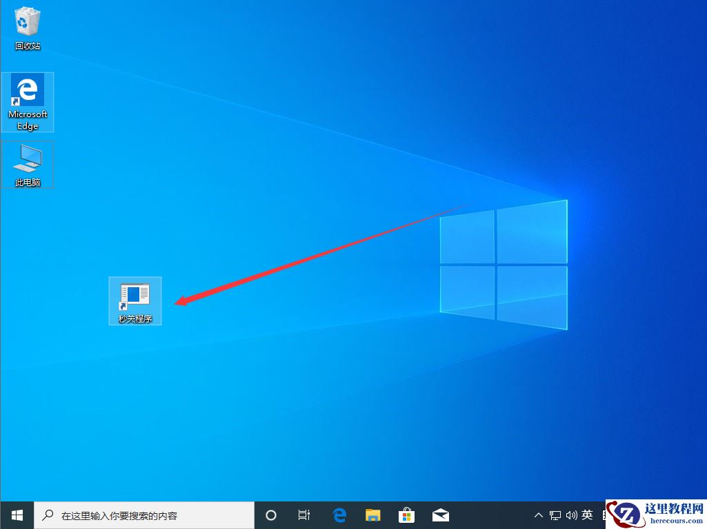 Win10 1909怎么秒关所有程序？Win10 1909秒关所有程序图文教程