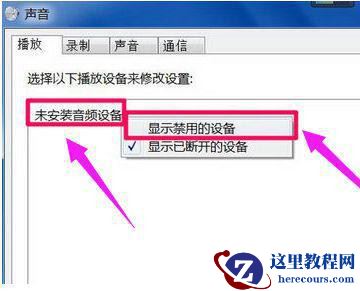 Win10显示未安装任何音频输出设备怎么回事？