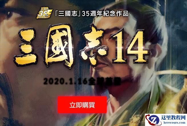 Win10无法打开三国志14怎么办？Win10无法打开三国志14的解决方法