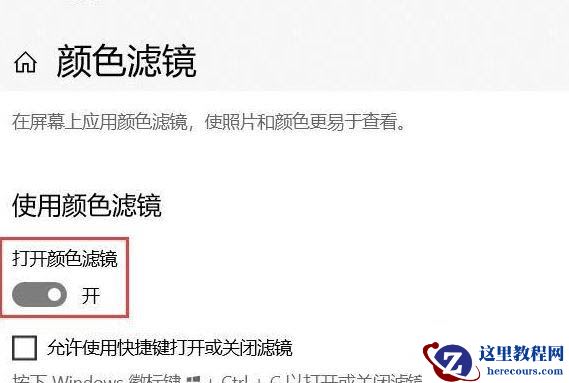 Win10专业版如何关闭色盲模式？