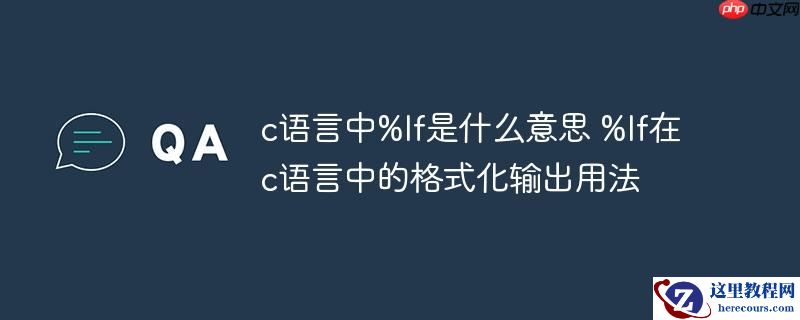 c语言中%lf是什么意思 %lf在c语言中的格式化输出用法
