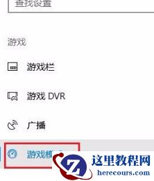 Win10专业版游戏模式怎么设置？Win10专业版游戏模式设置方法