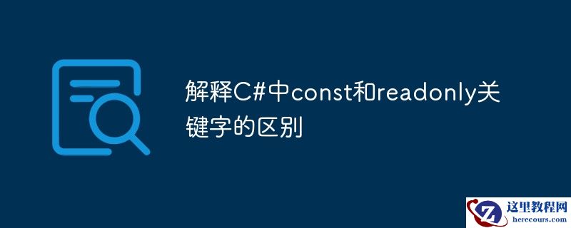 解释c#中const和readonly关键字的区别