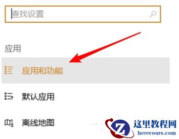 Win10电脑怎么卸载一些不常用的软件？