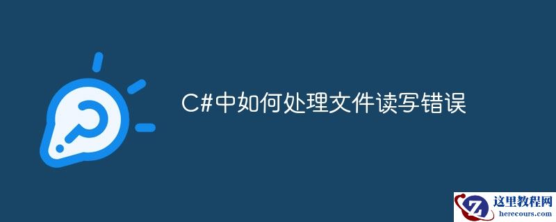 c#中如何处理文件读写错误