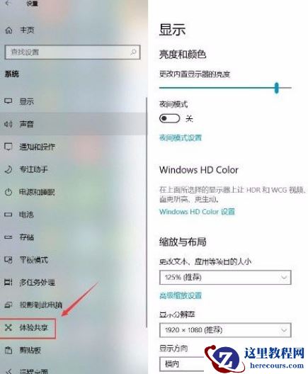 Win10系统怎么打开跨设备共享功能？Win10系统打开跨设备共享功能的方法
