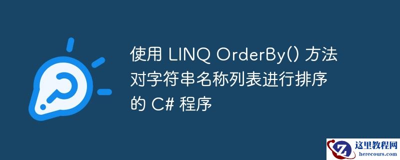 使用 linq orderby() 方法对字符串名称列表进行排序的 c# 程序