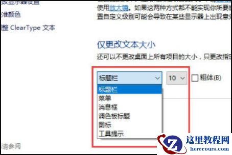Win10显示字体模糊怎么解决？Win10显示字体模糊解决方法