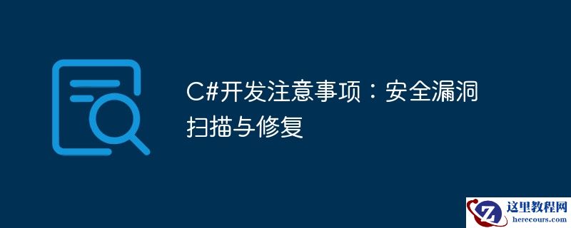 c#开发注意事项：安全漏洞扫描与修复